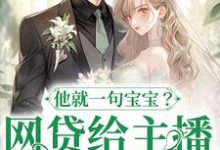 网贷给主播刷礼物,他就一句宝宝?(温晚粥粥)完结版免费阅读-阳光书屋
