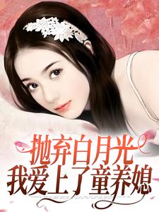 抛弃白月光，我爱上了童养媳（主角柯望巷钟昭）完结版免费阅读
