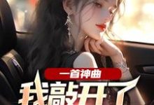一首神曲,我敲开了大小姐心门免费阅读,林雨姝杨光大结局无弹窗-阳光书屋