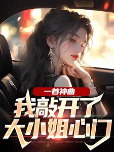 一首神曲，我敲开了大小姐心门免费阅读，林雨姝杨光大结局无弹窗