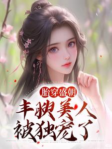 裴景珩苏沅最新章节胎穿盛朝，丰腴美人被独宠了免费阅读