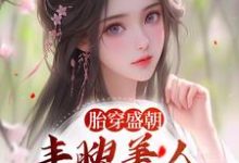 胎穿盛朝,丰腴美人被独宠了免费阅读(裴景珩苏沅)小说免费读最新章节-阳光书屋