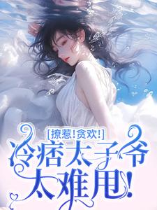 撩惹！贪欢！冷痞太子爷太难甩！小说最新章节在哪里可以免费看