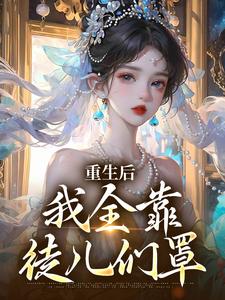 精彩章节阅读重生后，我全靠徒儿们罩(沐一一沐若柠)免费小说在线看