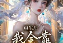 重生后,我全靠徒儿们罩小说资源求分享,重生后,我全靠徒儿们罩沐一一沐若柠在线阅读-阳光书屋