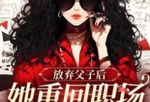 沈知音霍斯年最新章节列表放弃父子后,她重回职场成人生赢家免费阅读-阳光书屋