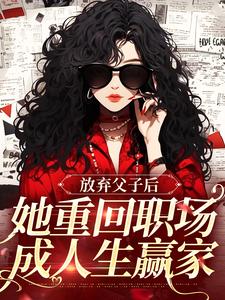 沈知音霍斯年最新章节列表放弃父子后，她重回职场成人生赢家免费阅读