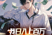 求助这本我日入上百万,你说我吃软饭?小说在哪里可以看完结版-阳光书屋