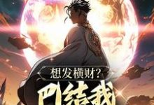 青山最新章节想发横财？巴结我才是王道免费阅读-阳光书屋