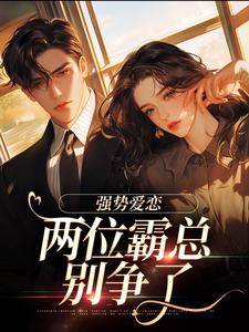 纵意沉沦无弹窗梁颂薇傅暨臣最新章节列表