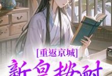 重返京城，新皇按耐不住了！（陆行简苏晚晚）最新章节免费阅读-阳光书屋