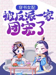 穿书女配:被反派一家团宠了小说最新章节在哪里可以免费看