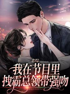 恋综：我在节目里，拽霸总领带强吻（时夕顾淮辰）完结版免费阅读