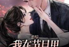 恋综:我在节目里,拽霸总领带强吻精彩章节在线免费阅读(时夕顾淮辰)-阳光书屋