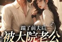 踹了前夫后，被大院老公宠上天无弹窗沐雅季烨霖最新章节列表-阳光书屋