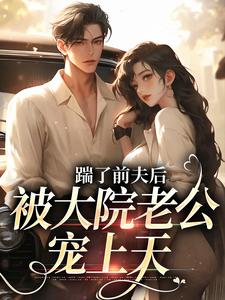 踹了前夫后，被大院老公宠上天无弹窗沐雅季烨霖最新章节列表