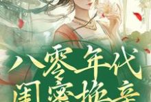 八零年代闺蜜换亲，我躺赢了小说最新章节在哪里可以免费看-阳光书屋