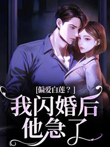 林语曦顾时桉小说的结局在哪可以看，偏爱白莲？我闪婚后他急了免费阅读完结版