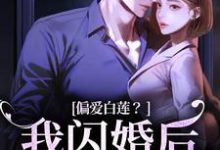 完结版偏爱白莲?我闪婚后他急了在哪免费看,林语曦顾时桉小说在线阅读-阳光书屋