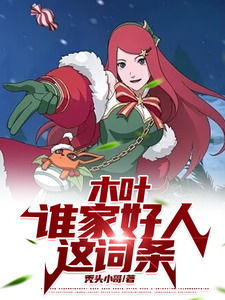 木叶：谁家好人这词条完结版山中景免费阅读大结局