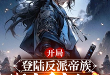 开局登陆反派帝族，绑定重生女帝最新章节开局登陆反派帝族，绑定重生女帝在线阅读-阳光书屋