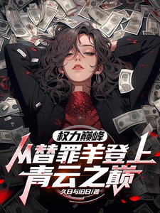 高峰在线阅读，权力巅峰：从替罪羊登上青云之巅小说完结版章节