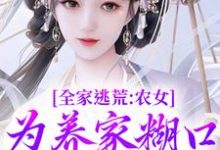 林柔蓝以沫小说免费阅读最新章节列表，全家逃荒：农女为养家糊口上山打猎小说在线看-阳光书屋