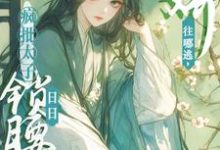 娇娇往哪逃，疯批太子日日锁腰吻（晚寻楠容桓）最新章节免费在线阅读-阳光书屋