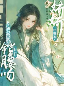 娇娇往哪逃，疯批太子日日锁腰吻无弹窗晚寻楠容桓最新章节列表