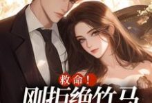 求助这本救命！刚拒绝竹马，又被大佬盯上小说在哪里可以看完结版-阳光书屋