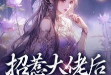 招惹大佬后，我被缠上了免费阅读(伍梦甜蒋渊)小说免费读最新章节-阳光书屋