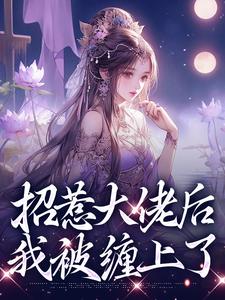 招惹大佬后，我被缠上了小说最新章节在哪里可以免费看