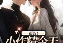 报告！小作精今天怎么样了？小说资源求分享，报告！小作精今天怎么样了？褚嫣谢郁白在线阅读-阳光书屋