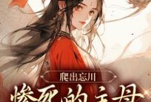 小说爬出忘川，惨死的主母她杀回来了！（黎扶）最新章节在哪看-阳光书屋
