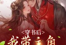 姜雀在线阅读，穿书后，我带主角干翻修真界小说完结版章节-阳光书屋