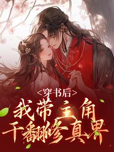 姜雀在线阅读，穿书后，我带主角干翻修真界小说完结版章节