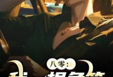 求助这本八零：我一根鱼竿，钓尽海货！小说在哪里可以看完结版-阳光书屋