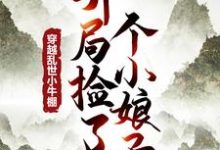 穿越乱世小牛棚，开局捡了个小娘子（主角徐牧）完结版免费阅读-阳光书屋