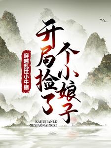 穿越乱世小牛棚，开局捡了个小娘子（主角徐牧）完结版免费阅读