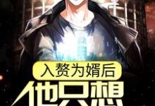入赘为婿后，他只想吃软饭大结局，周元赵蒹葭小说无广告阅读-阳光书屋