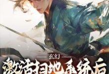 精彩章节阅读玄幻:激活扫地系统后,我举世无敌(秦云姜无忧)免费小说在线看-阳光书屋