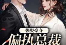 强娶豪夺：偏执总裁的追妻路免费阅读(栗枝厉爵霆)小说免费读最新章节-阳光书屋