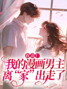 救命！我的漫画男主离“家”出走了完结版祝元宵靳长风免费阅读大结局