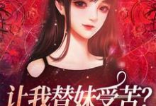 让我替妹受苦？全家给我站好（宫野阮现现）最新章节免费阅读-阳光书屋