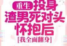 重生：投身渣男死对头怀抱后，我全面翻身完结版简清婉顾烨曦免费阅读大结局-阳光书屋