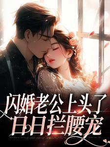 闪婚老公上头了，日日拦腰宠（周瑾序江倪）最新章节免费在线阅读