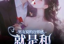 男友说的边界感，就是和别人亲亲？（姜棠靳寒霄）最新章节在线阅读-阳光书屋