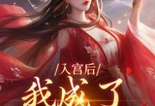入宫后,我成了六宫独宠小说最新章节在哪里可以免费看-阳光书屋