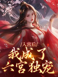 入宫后，我成了六宫独宠小说最新章节在哪里可以免费看