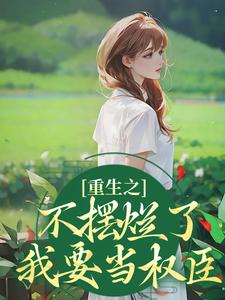 重生之不摆烂了，我要当权臣（主角夜景煜桑锦虞）完结版免费阅读